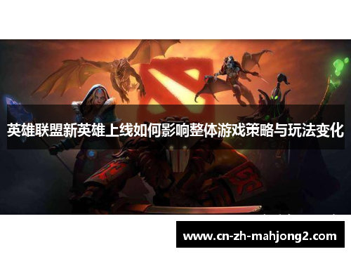 英雄联盟新英雄上线如何影响整体游戏策略与玩法变化