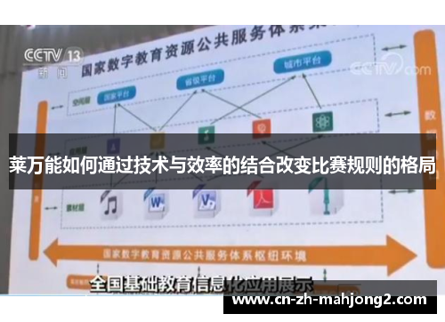 莱万能如何通过技术与效率的结合改变比赛规则的格局