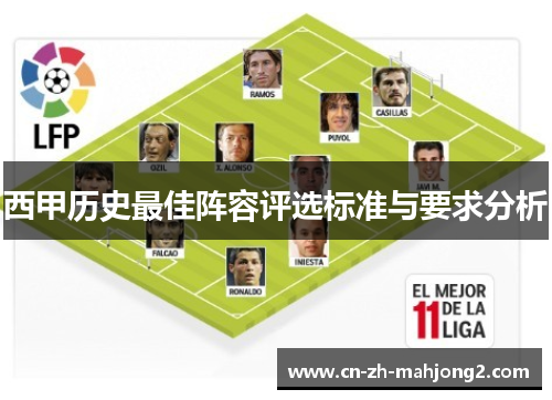 西甲历史最佳阵容评选标准与要求分析 西甲历史最佳阵容评选标准与要求分析