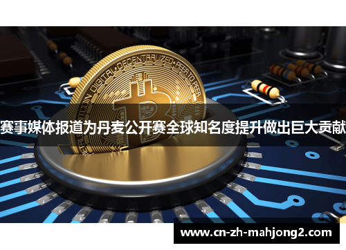 赛事媒体报道为丹麦公开赛全球知名度提升做出巨大贡献