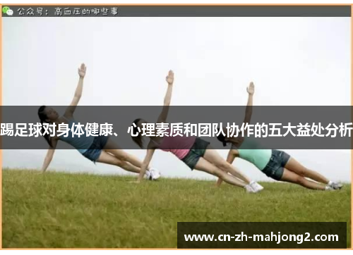 踢足球对身体健康、心理素质和团队协作的五大益处分析 踢足球对身体健康、心理素质和团队协作的五大益处分析