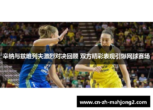 辛纳与兹维列夫激烈对决回顾 双方精彩表现引爆网球赛场