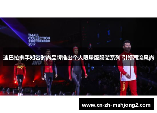 迪巴拉携手知名时尚品牌推出个人限量版服装系列 引领潮流风尚 迪巴拉携手知名时尚品牌推出个人限量版服装系列 引领潮流风尚