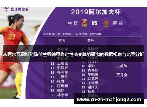 从阿尔瓦雷斯对阵荷兰看德甲稳定性演变趋势研究的数据视角与比赛分析 从阿尔瓦雷斯对阵荷兰看德甲稳定性演变趋势研究的数据视角与比赛分析