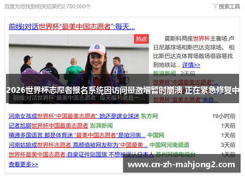 2026世界杯志愿者报名系统因访问量激增暂时崩溃 正在紧急修复中