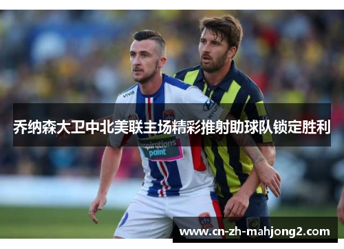 乔纳森大卫中北美联主场精彩推射助球队锁定胜利