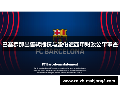 巴塞罗那出售转播权与股份遭西甲财政公平审查