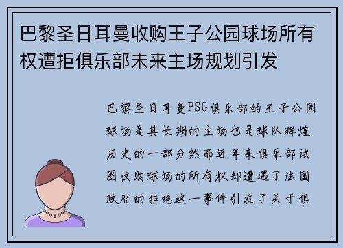 巴黎圣日耳曼收购王子公园球场所有权遭拒俱乐部未来主场规划引发