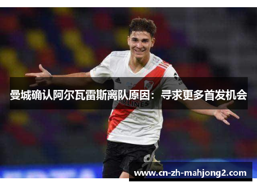 曼城确认阿尔瓦雷斯离队原因：寻求更多首发机会