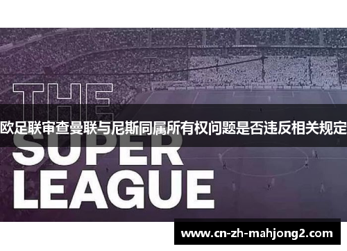 欧足联审查曼联与尼斯同属所有权问题是否违反相关规定 欧足联审查曼联与尼斯同属所有权问题是否违反相关规定