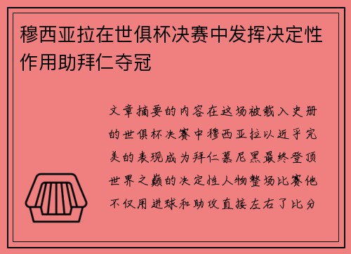 穆西亚拉在世俱杯决赛中发挥决定性作用助拜仁夺冠 穆西亚拉在世俱杯决赛中发挥决定性作用助拜仁夺冠