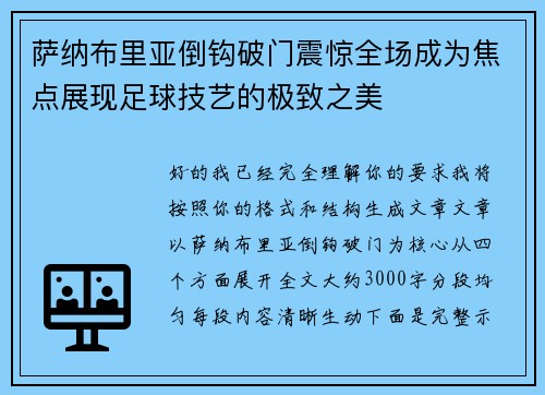 萨纳布里亚倒钩破门震惊全场成为焦点展现足球技艺的极致之美 萨纳布里亚倒钩破门震惊全场成为焦点展现足球技艺的极致之美