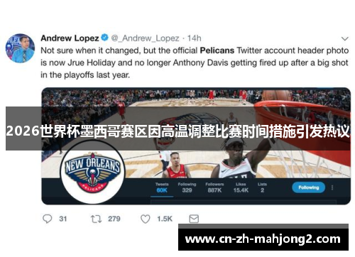 2026世界杯墨西哥赛区因高温调整比赛时间措施引发热议