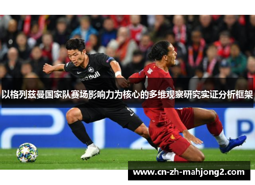 以格列兹曼国家队赛场影响力为核心的多维观察研究实证分析框架