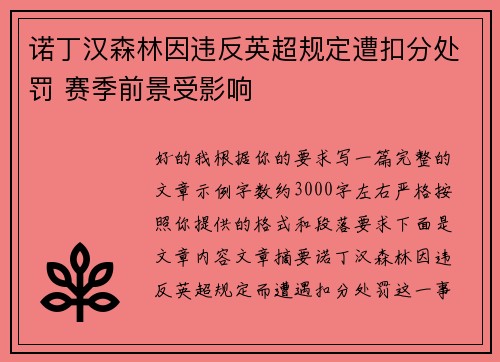 诺丁汉森林因违反英超规定遭扣分处罚 赛季前景受影响