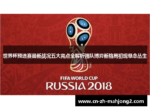 世界杯预选赛最新战况五大亮点全解析强队博弈新格局初现悬念丛生
