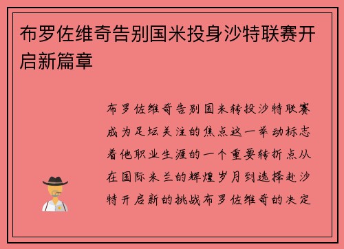 布罗佐维奇告别国米投身沙特联赛开启新篇章