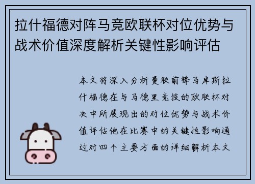 拉什福德对阵马竞欧联杯对位优势与战术价值深度解析关键性影响评估