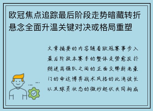 欧冠焦点追踪最后阶段走势暗藏转折悬念全面升温关键对决或格局重塑