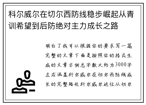 科尔威尔在切尔西防线稳步崛起从青训希望到后防绝对主力成长之路