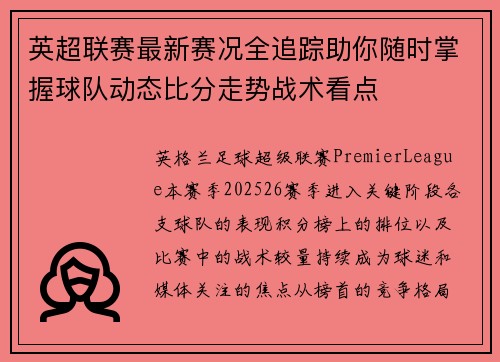 英超联赛最新赛况全追踪助你随时掌握球队动态比分走势战术看点