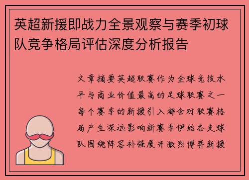 英超新援即战力全景观察与赛季初球队竞争格局评估深度分析报告
