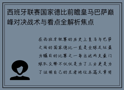 西班牙联赛国家德比前瞻皇马巴萨巅峰对决战术与看点全解析焦点