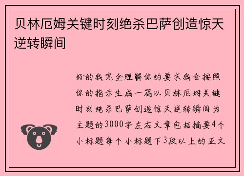 贝林厄姆关键时刻绝杀巴萨创造惊天逆转瞬间