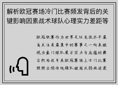 解析欧冠赛场冷门比赛频发背后的关键影响因素战术球队心理实力差距等