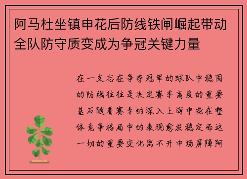 阿马杜坐镇申花后防线铁闸崛起带动全队防守质变成为争冠关键力量