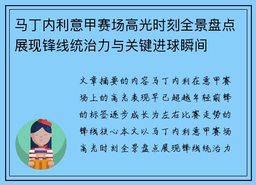 马丁内利意甲赛场高光时刻全景盘点展现锋线统治力与关键进球瞬间