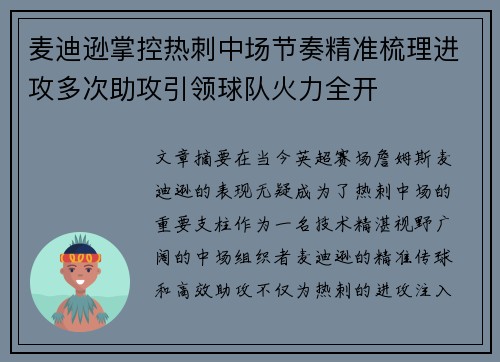 麦迪逊掌控热刺中场节奏精准梳理进攻多次助攻引领球队火力全开