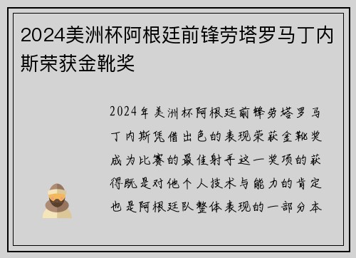 2024美洲杯阿根廷前锋劳塔罗马丁内斯荣获金靴奖