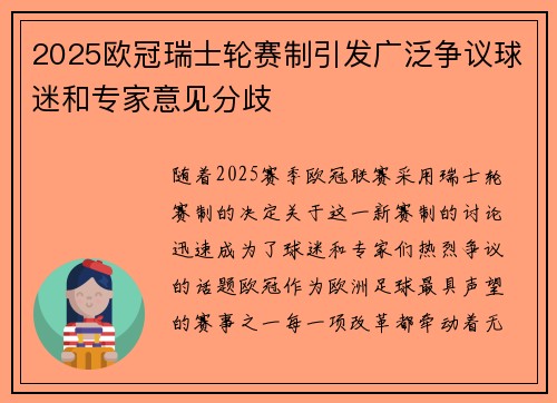 2025欧冠瑞士轮赛制引发广泛争议球迷和专家意见分歧