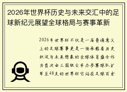 2026年世界杯历史与未来交汇中的足球新纪元展望全球格局与赛事革新