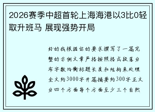 2026赛季中超首轮上海海港以3比0轻取升班马 展现强势开局
