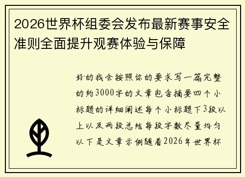 2026世界杯组委会发布最新赛事安全准则全面提升观赛体验与保障