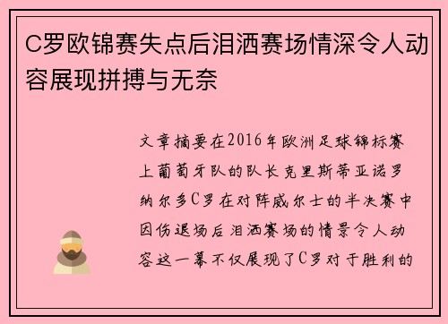 C罗欧锦赛失点后泪洒赛场情深令人动容展现拼搏与无奈