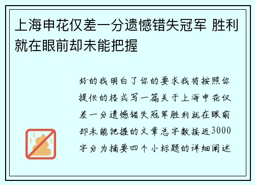 上海申花仅差一分遗憾错失冠军 胜利就在眼前却未能把握