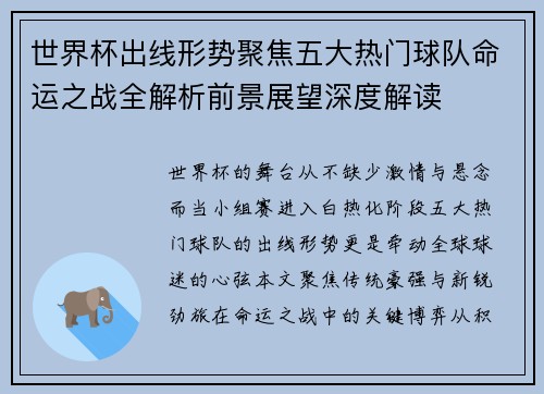 世界杯出线形势聚焦五大热门球队命运之战全解析前景展望深度解读