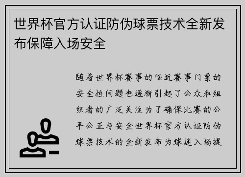 世界杯官方认证防伪球票技术全新发布保障入场安全