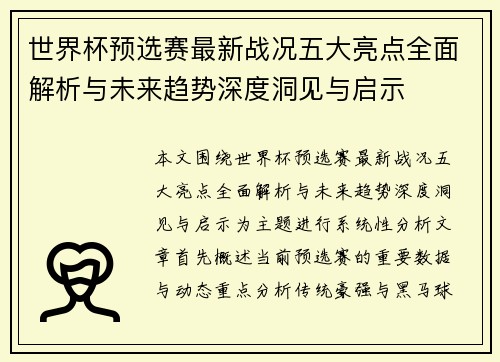 世界杯预选赛最新战况五大亮点全面解析与未来趋势深度洞见与启示