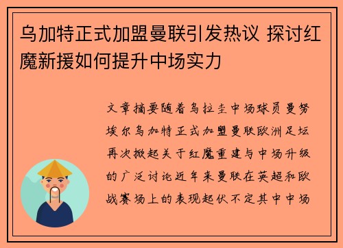乌加特正式加盟曼联引发热议 探讨红魔新援如何提升中场实力