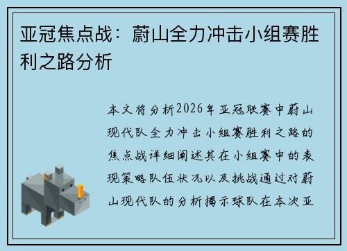 亚冠焦点战：蔚山全力冲击小组赛胜利之路分析