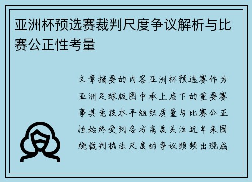 亚洲杯预选赛裁判尺度争议解析与比赛公正性考量