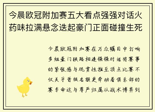 今晨欧冠附加赛五大看点强强对话火药味拉满悬念迭起豪门正面碰撞生死 今晨欧冠附加赛五大看点强强对话火药味拉满悬念迭起豪门正面碰撞生死