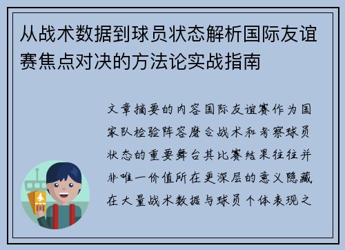 从战术数据到球员状态解析国际友谊赛焦点对决的方法论实战指南 从战术数据到球员状态解析国际友谊赛焦点对决的方法论实战指南