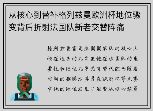 从核心到替补格列兹曼欧洲杯地位骤变背后折射法国队新老交替阵痛 从核心到替补格列兹曼欧洲杯地位骤变背后折射法国队新老交替阵痛