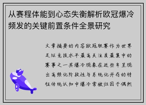 从赛程体能到心态失衡解析欧冠爆冷频发的关键前置条件全景研究
