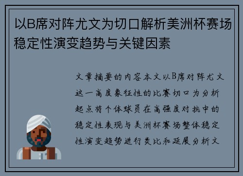 以B席对阵尤文为切口解析美洲杯赛场稳定性演变趋势与关键因素 以B席对阵尤文为切口解析美洲杯赛场稳定性演变趋势与关键因素